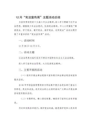 12月“宪法宣传周”主题活动总结.docx