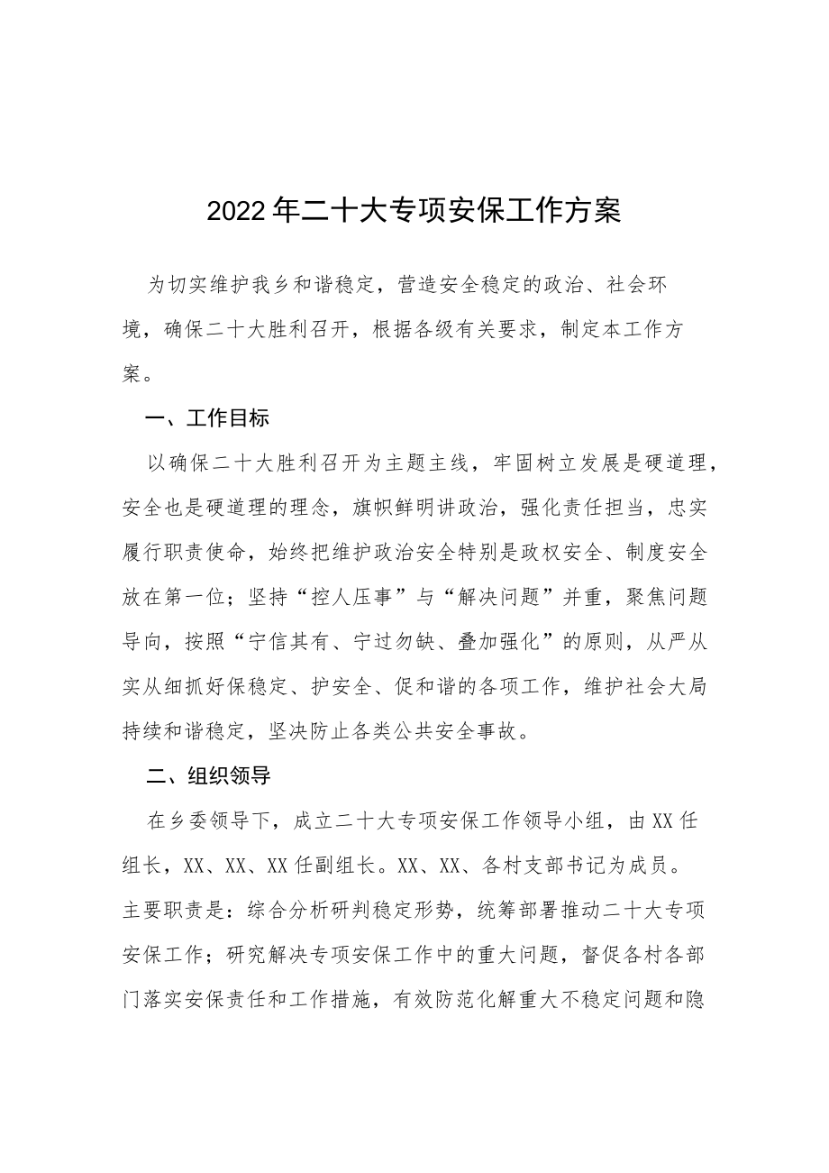 2022二十大专项安保工作方案等范文十篇.docx_第1页