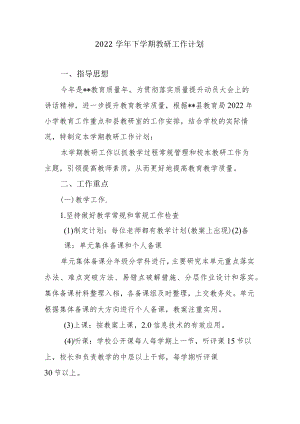 下学期教研工作计划.docx