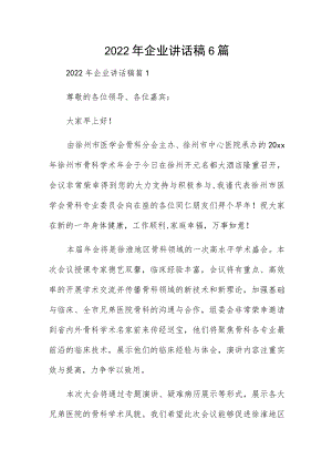 2022企业讲话稿6篇.docx
