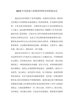 高校新入职教师网络培训研修总结.docx