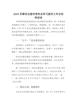 开展宪法宣传周宪法学习宣传工作总结供阅读.docx