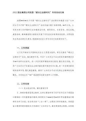 2022国企集团公司党委“建功立业新时代”专项活动方案.docx