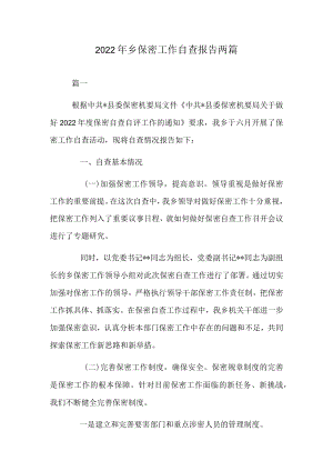 2022乡保密工作自查报告两篇.docx