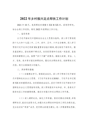 2022乡村振兴定点帮扶工作计划.docx