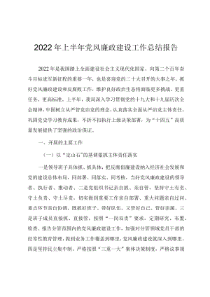 2022上半党风廉政建设工作总结报告.docx