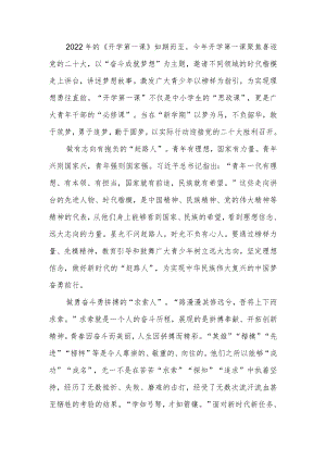 2022《开学第一课》主题“奋斗成就梦想”观后感2篇.docx