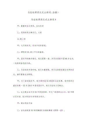 (3篇)马拉松颁奖仪式主持词.docx