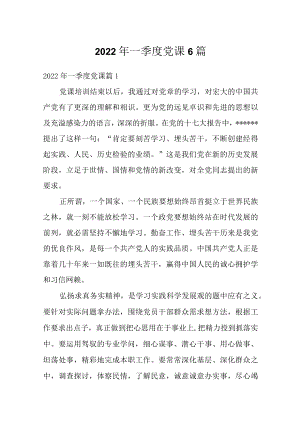 2022一季度党课6篇.docx