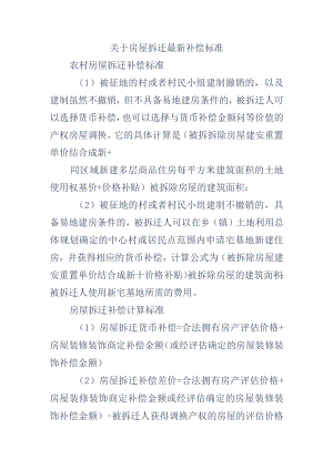 关于房屋拆迁最新补偿标准.docx