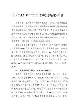 2022上半xxx市经济运行新闻发布稿.docx