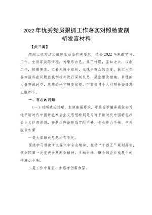 2022优秀党员狠抓工作落实对照检查剖析发言材料.docx