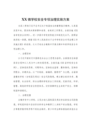 XX镇学校安全专项治理实施方案.docx