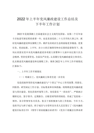 2022上半党风廉政建设工作总结及下半工作计划.docx