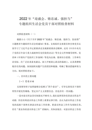 2022“迎盛会、铸忠诚、强担当”专题组织生活会党员干部对照检查材料（四篇）.docx
