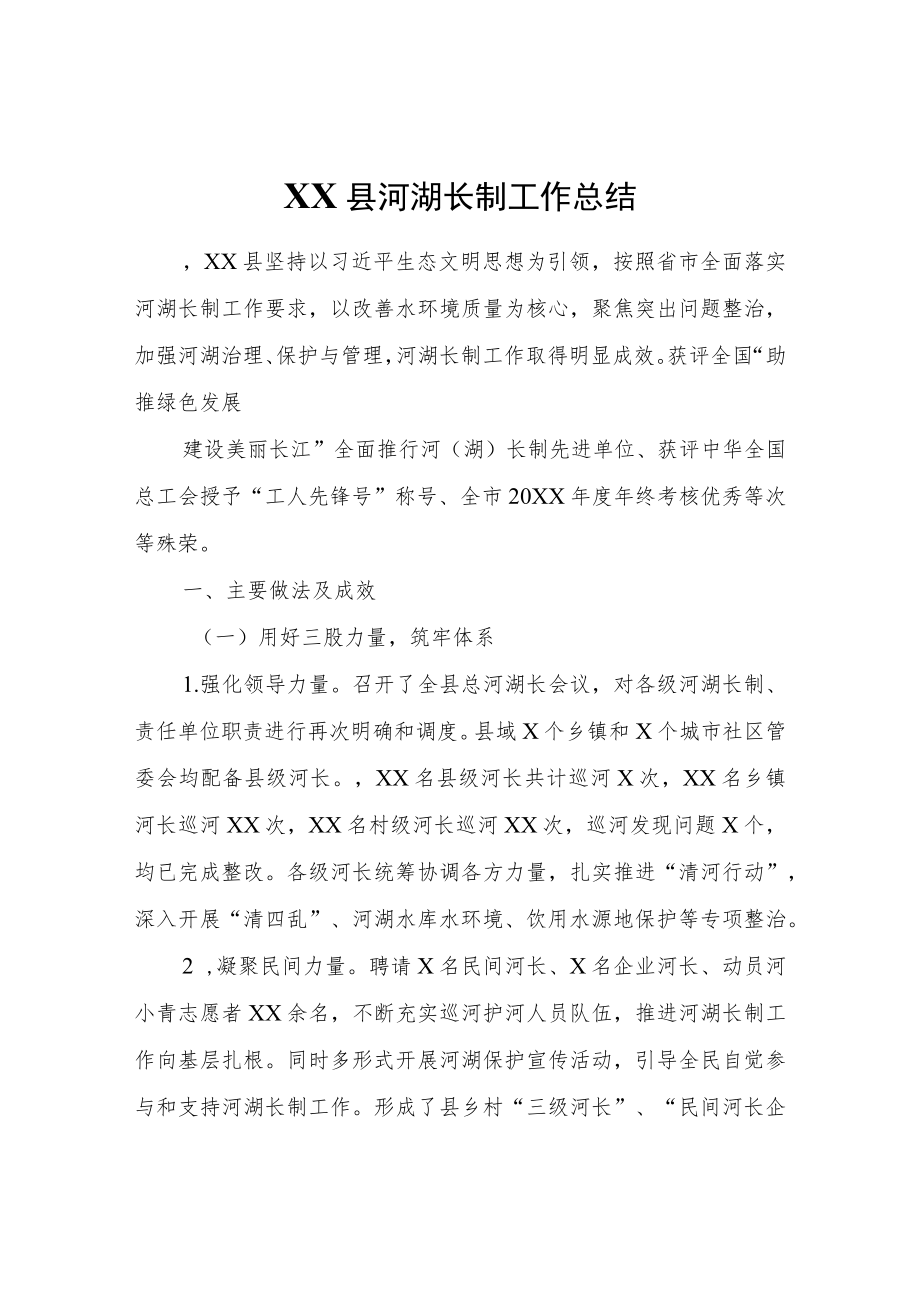 XX县河湖长制工作总结.docx_第1页