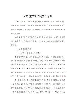 XX县河湖长制工作总结.docx