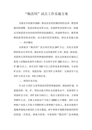 “粮改饲”试点工作实施方案.docx