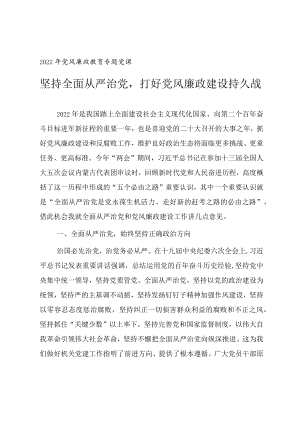 2022党风廉政教育专题党课《坚持全面从严治党打好党风廉政建设持久战》.docx