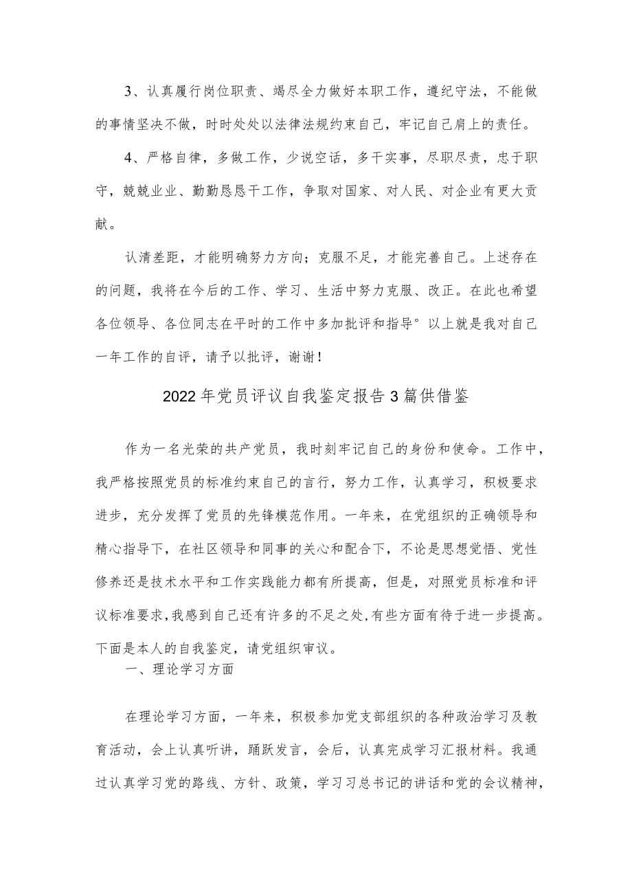 2022党员评议自我鉴定报告3篇供借鉴.docx_第3页