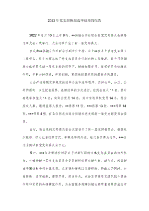 2022党支部换届选举结果的报告.docx