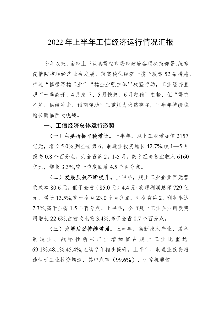 2022上半工信经济运行情况汇报.docx_第1页