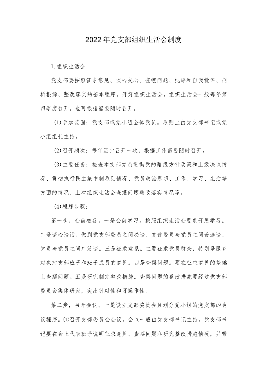 2022党支部组织生活会制度.docx_第1页
