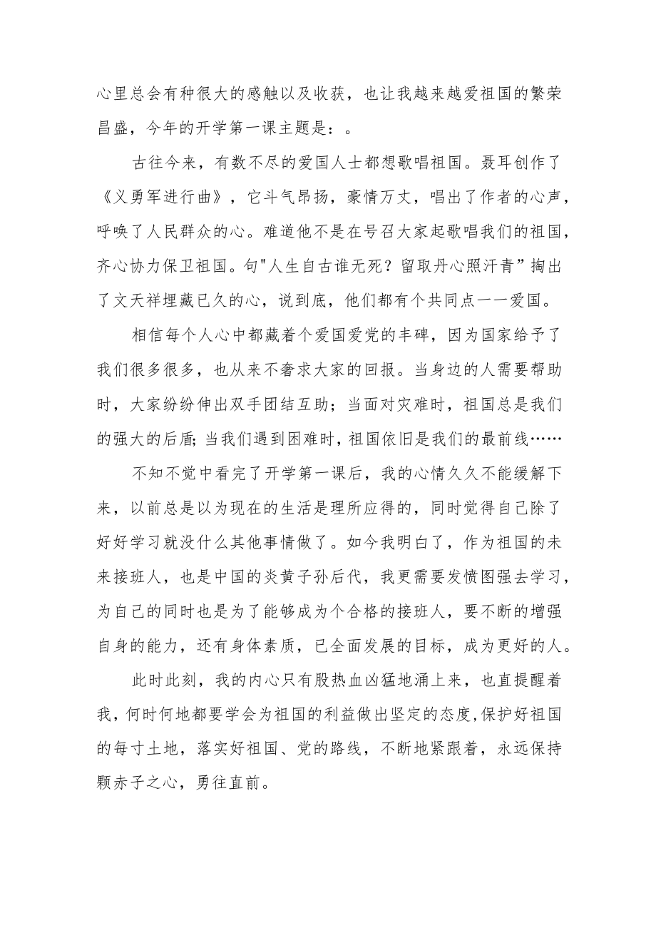 2022《开学第一课》心得体会及感悟六篇汇编.docx_第2页