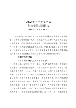2022上半党支部纪检委员述职报告.docx