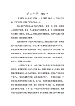党史小结1500字.docx