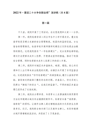 2022“喜迎二十大 争创新业绩”演讲稿（共三篇）.docx