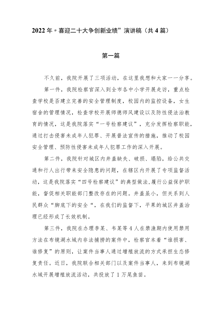 2022“喜迎二十大 争创新业绩”演讲稿（共三篇）.docx_第1页