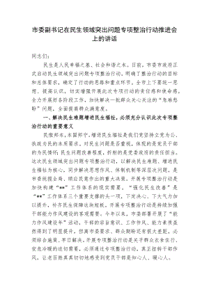 2022党委副书记在民生领域突出问题专项整治行动推进会上的讲话.docx