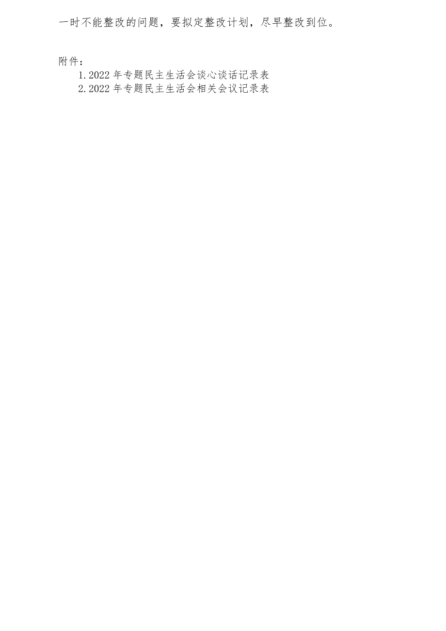2022乡镇街道领导干部民主生活会谈心谈话活动实施方案（附相关会议记录表格）.docx_第3页