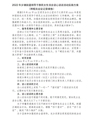2022乡镇街道领导干部民主生活会谈心谈话活动实施方案（附相关会议记录表格）.docx