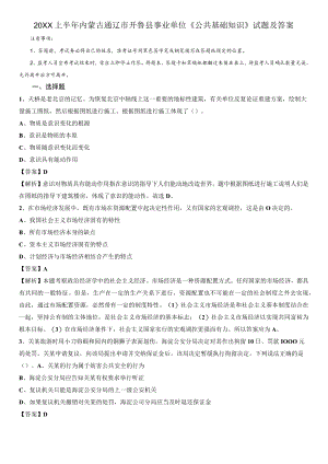 上半内蒙古通辽市开鲁县事业单位《公共基础知识》试题及答案.docx