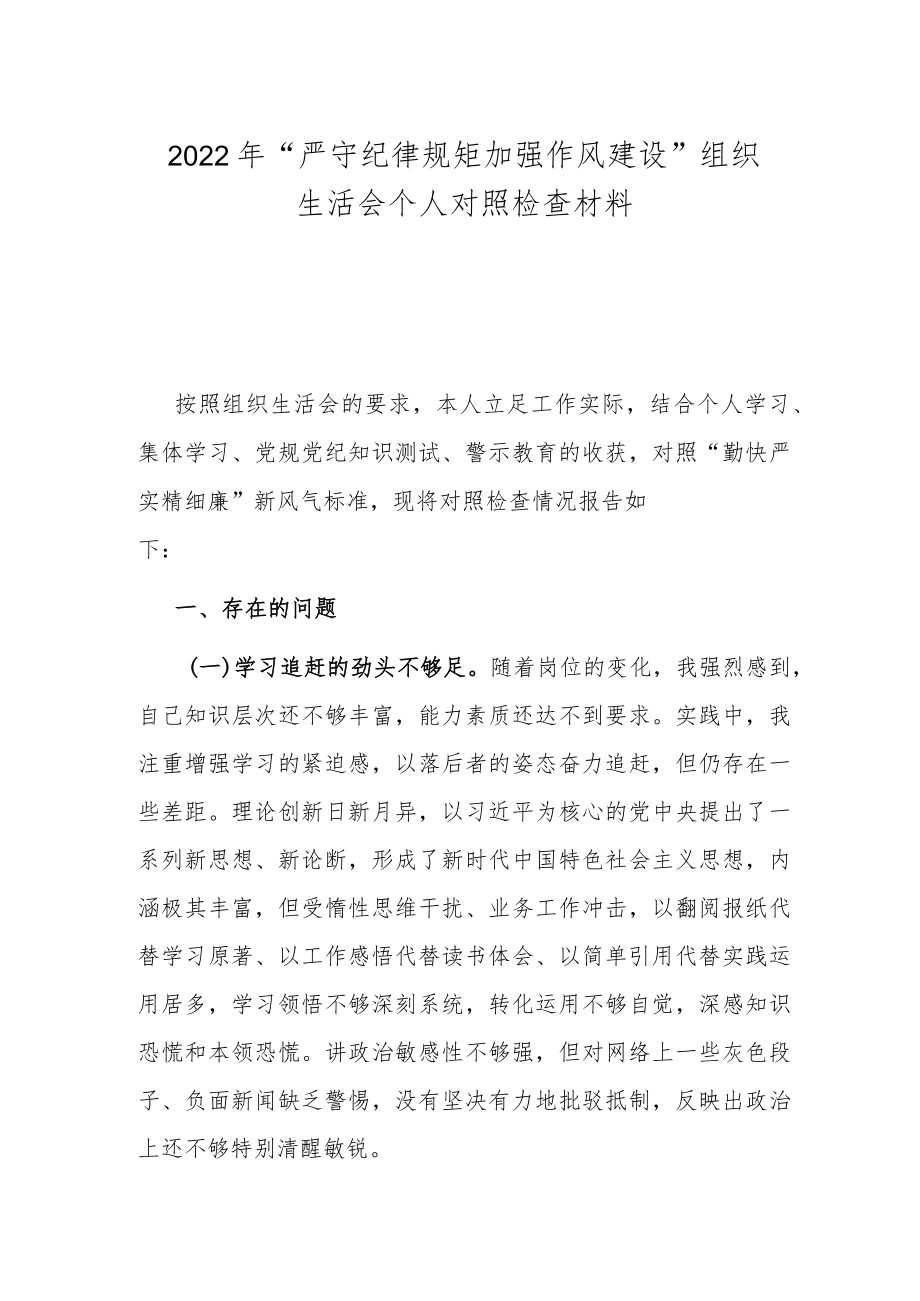 2022“严守纪律规矩 加强作风建设”组织生活会个人对照检查材料.docx_第1页
