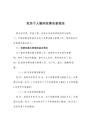 2022党员个人缴纳党费自查报告三篇范文.docx