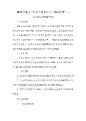 -2022学二级“师生同读品味经典”大阅读活动实施方案.docx