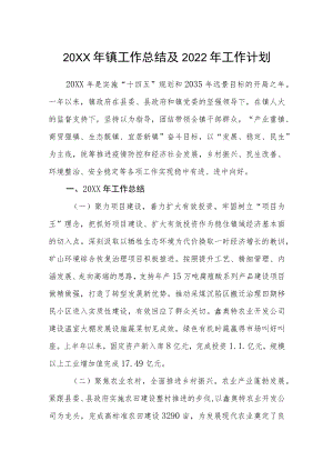 镇工作总结及2022工作计划.docx