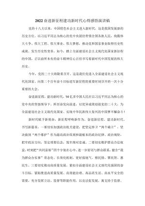 2022奋进新征程 建功新时代心得感悟演讲稿四.docx