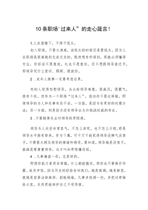 10条职场“过来人”的走心箴言！.docx