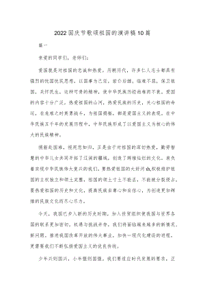 2022国庆节歌颂祖国的演讲稿10篇.docx