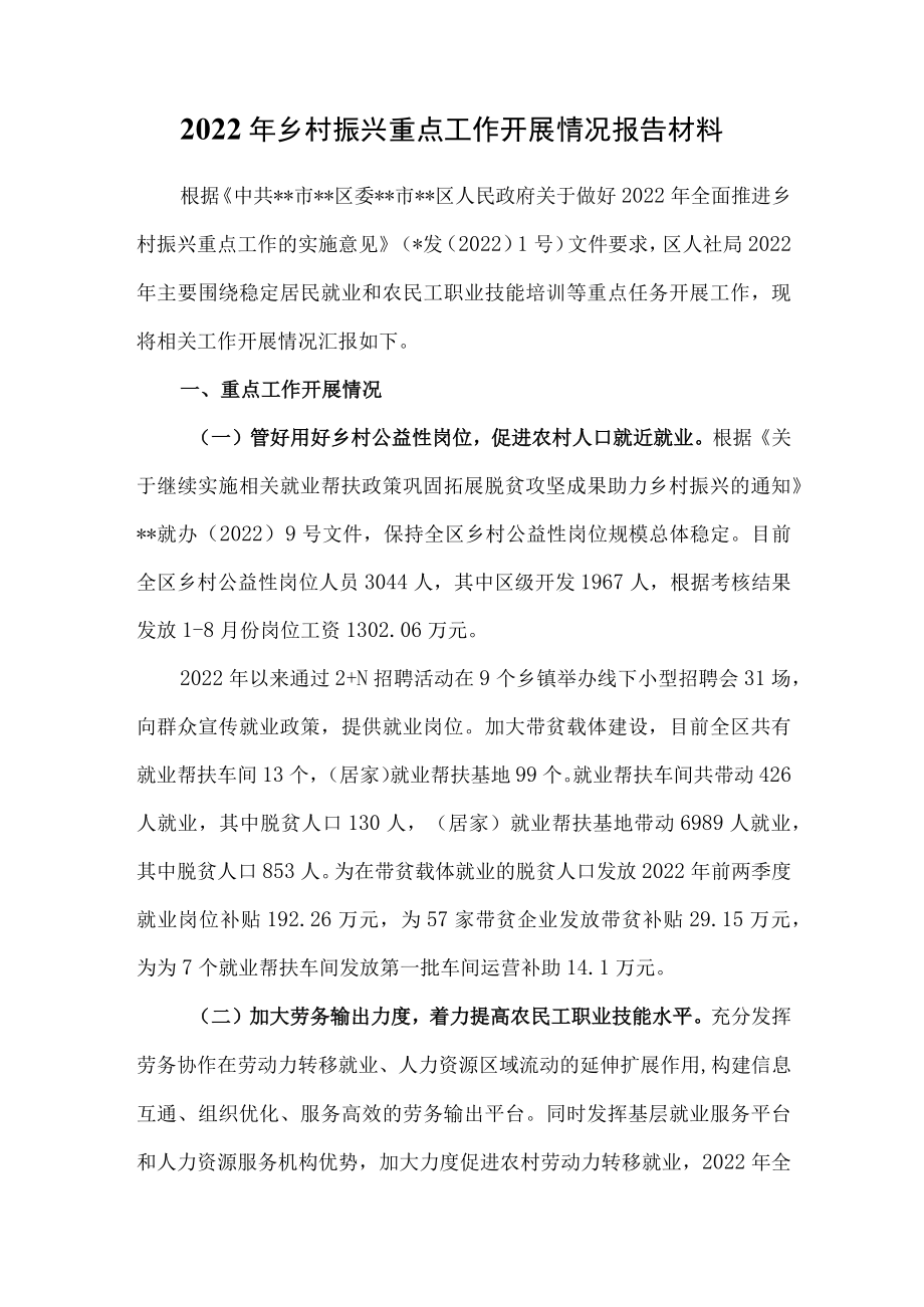 2022乡村振兴重点工作开展情况报告.docx_第1页