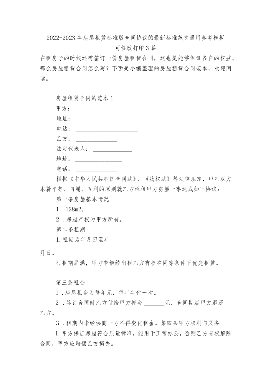 2022-2023房屋租赁标准版合同协议的最新标准范文通用参考模板可修改打印3篇.docx_第1页