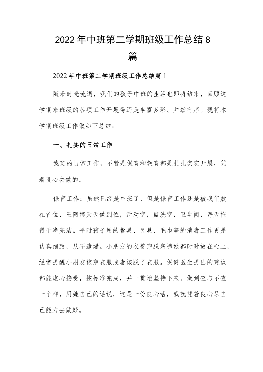 2022中班第二学期班级工作总结8篇.docx_第1页