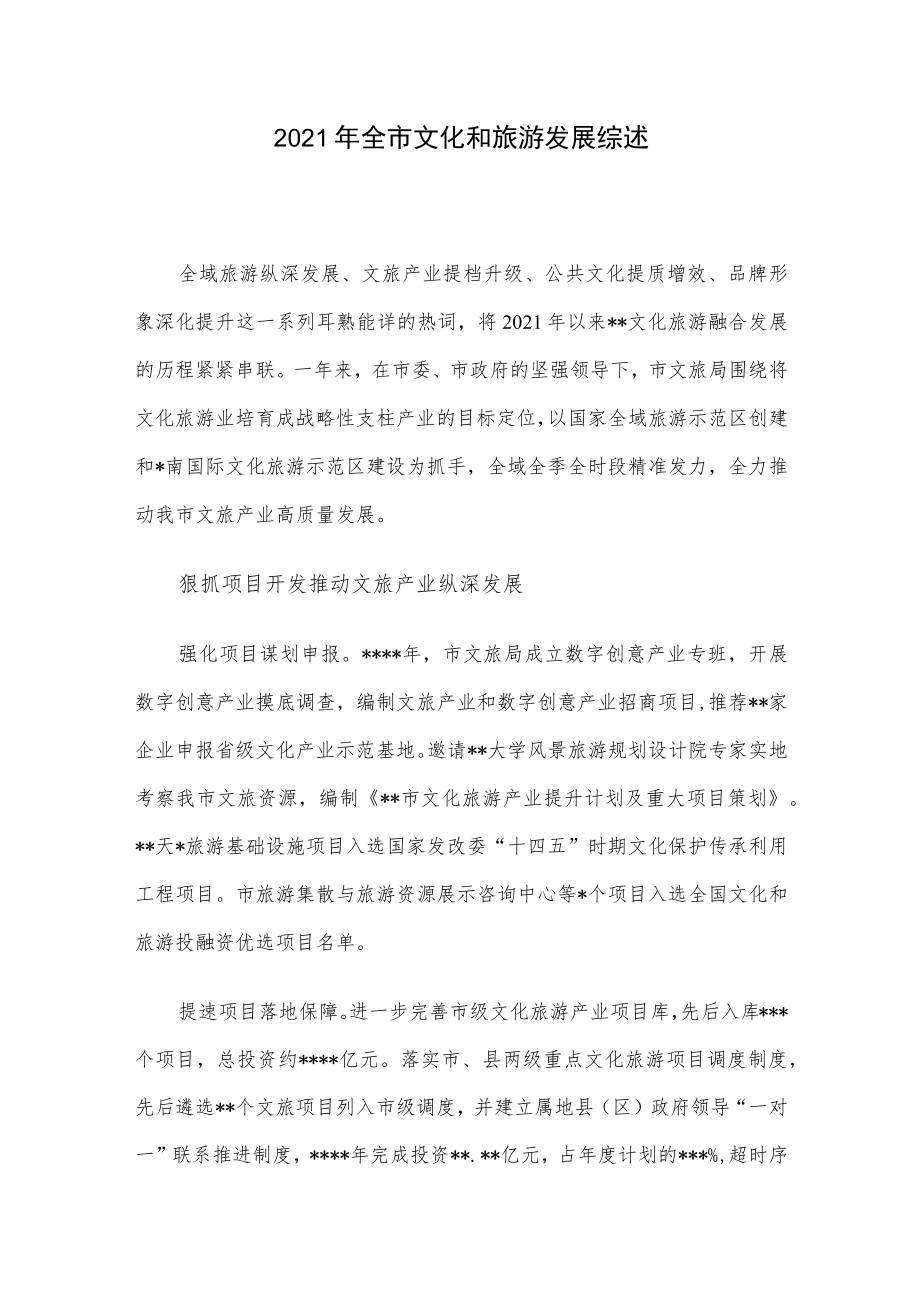 全市文化和旅游发展综述.docx_第1页