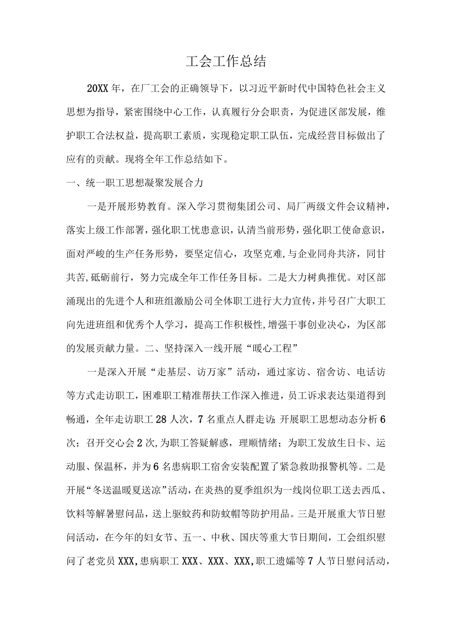 工会工作总结.docx_第1页