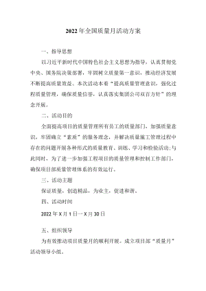2022全国质量月活动方案.docx