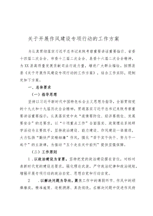 2022作风建设专项行动方案.docx